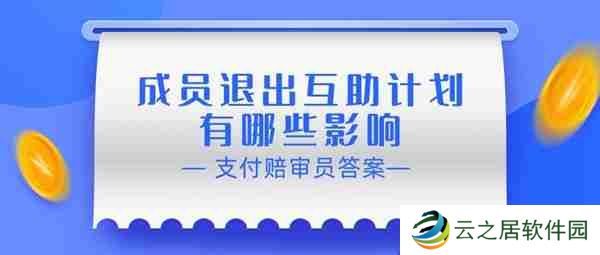 赔审员认证答案:成员退出互助计划有哪些影响