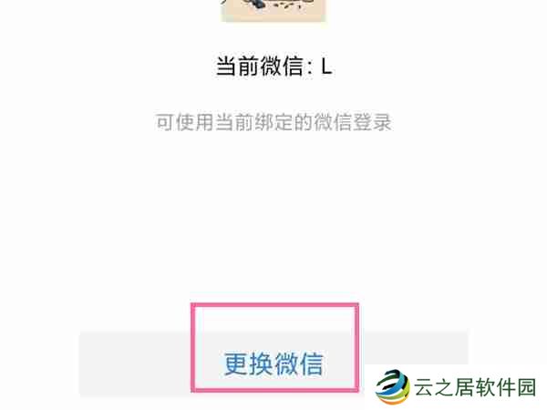 企业微信怎么换绑微信号 企业微信更换账号方法介绍