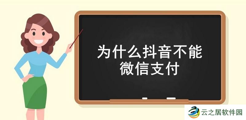 为什么抖音不能微信支付-抖音不能微信支付的原因介绍