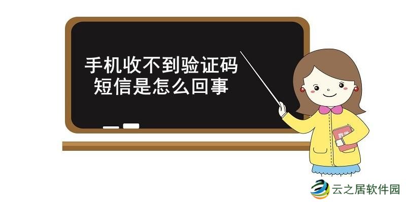 手机收不到验证码短信是怎么回事-手机收不到验证码短信的原因和解决方法