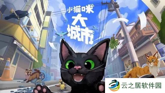 小猫咪大城市在哪下载 小猫咪大城市下载官网链接