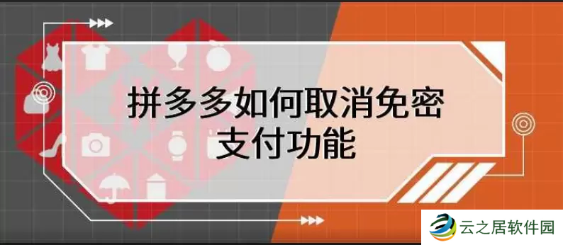 拼多多免密支付怎么取消-拼多多怎么取消免密支付