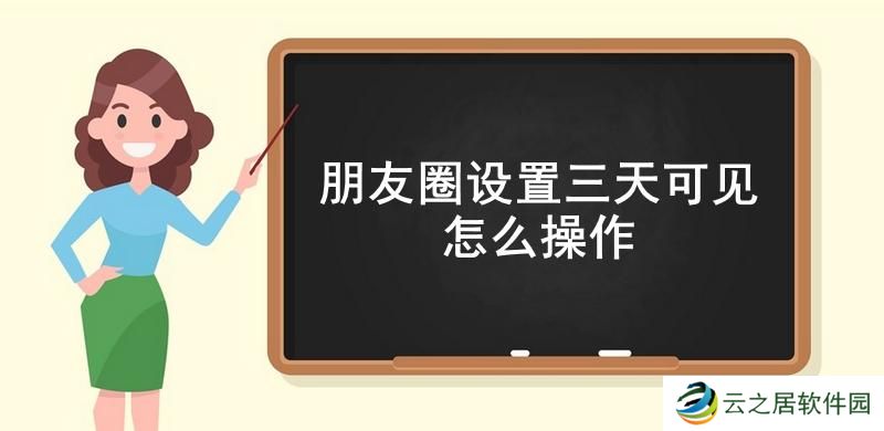 朋友圈设置三天可见怎么操作-朋友圈三天可见设置流程一览