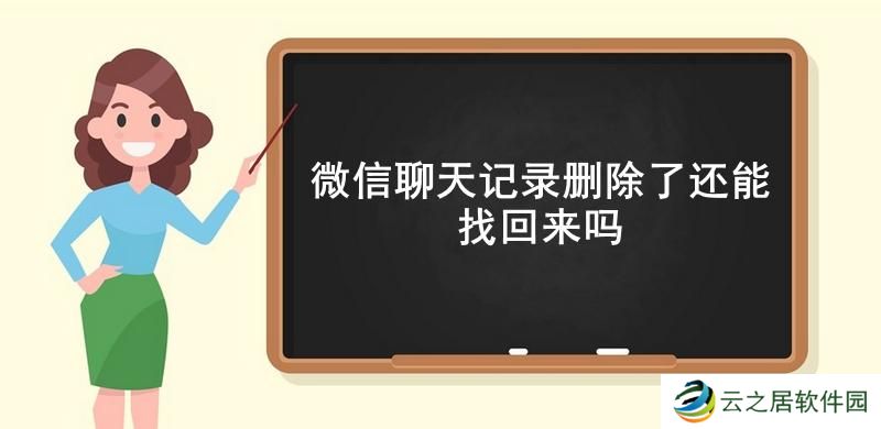 微信聊天记录删除了还能找回来吗-微信找回删除的聊天记录详细流程