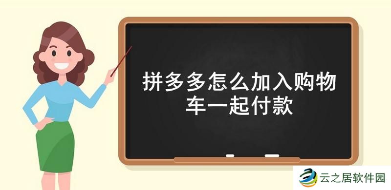 拼多多怎么加入购物车一起付款