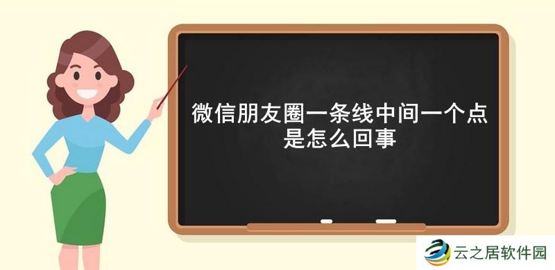 微信朋友圈一条线中间一个点是怎么回事