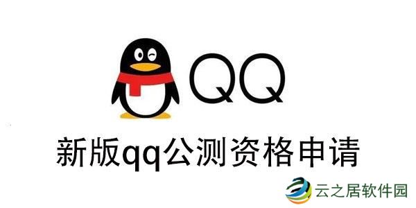 新版qq公测资格申请