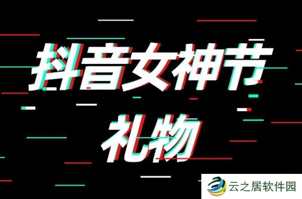 抖音女神节礼物多少钱-2023女神节礼物价格介绍