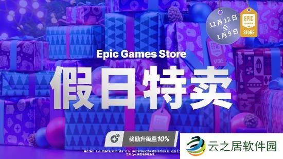 Epic假日特卖活动须知公开!官方推荐《龙腾4》等大作