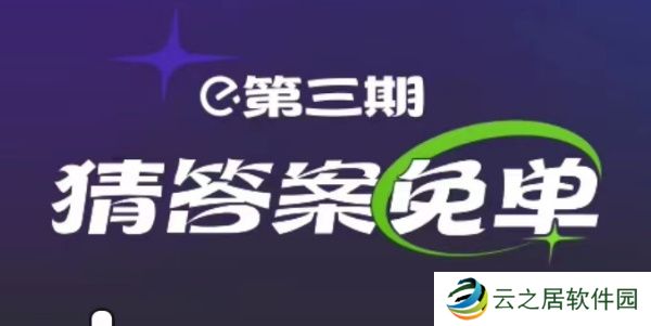 饿了么2月21日免单时间-饿了么2.21免单答案