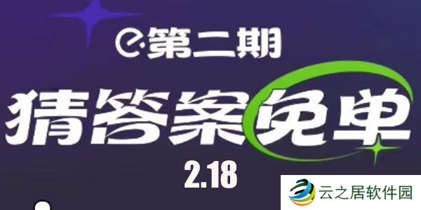 饿了么2.18免单答案