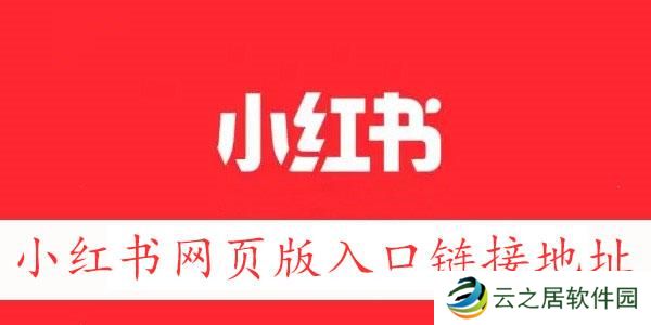 小红书网页版链接地址-小红书网页版入口