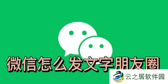 微信怎么发表文字朋友圈不加图-微信怎么发文字朋友圈