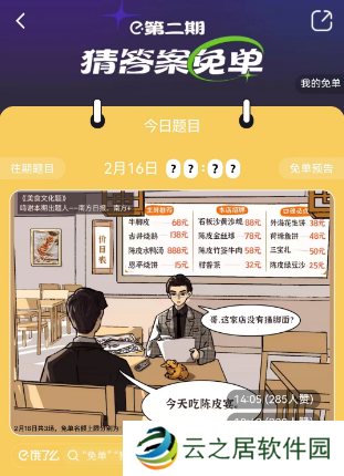 饿了么2.16免单答案