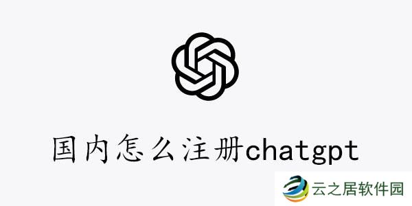 国内注册chatgpt图文教程-国内怎么注册chatgpt