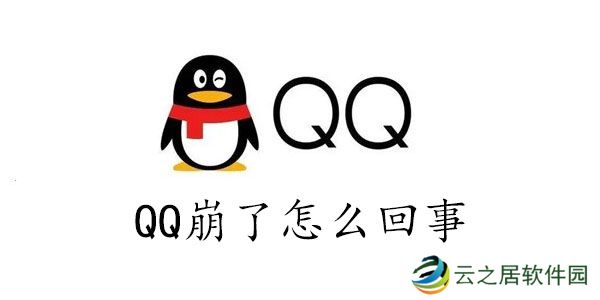 qq炸了怎么办-qq崩了怎么回事2023