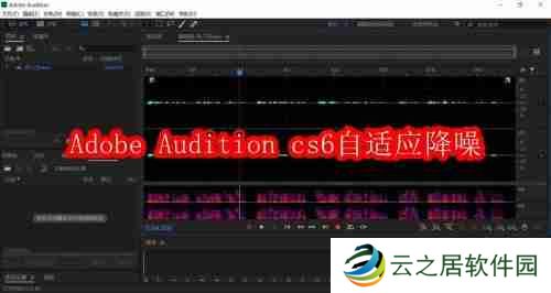 Adobe Audition cs6怎么自适应降噪