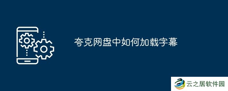 夸克网盘中如何加载字幕