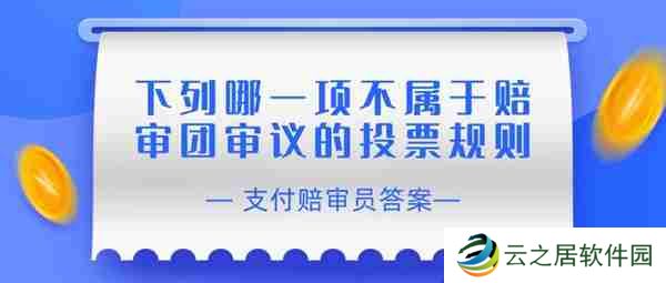 赔审员认证答案:下列哪一项不属于赔审团审议的投票规则