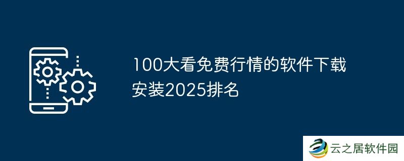 100大看免费行情的软件下载安装2025排名