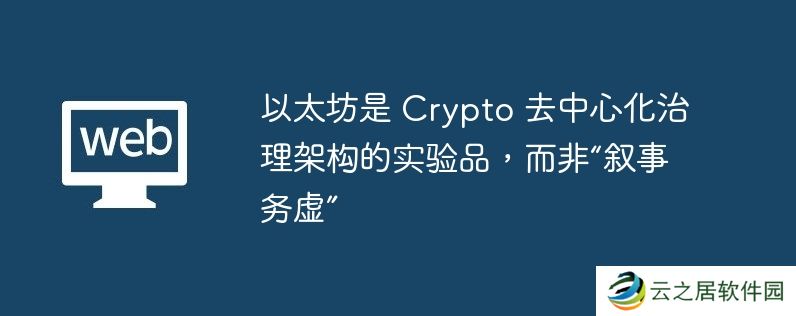 以太坊是 crypto 去中心化治理架构的实验品，而非“叙事务虚”