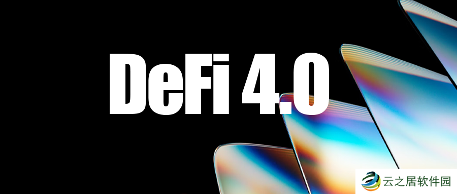 defi 4.0峥嵘初现：**金融时代的来临