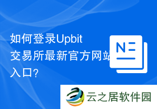 如何登录Upbit交易所最新官方网站入口？