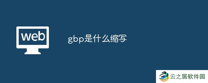 gbp是什么缩写