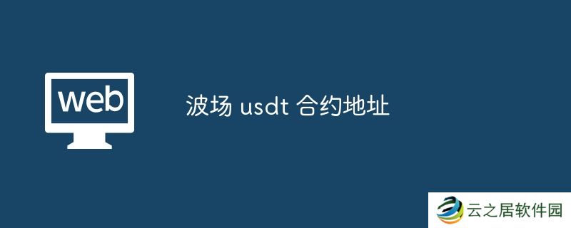 波场 usdt 合约地址