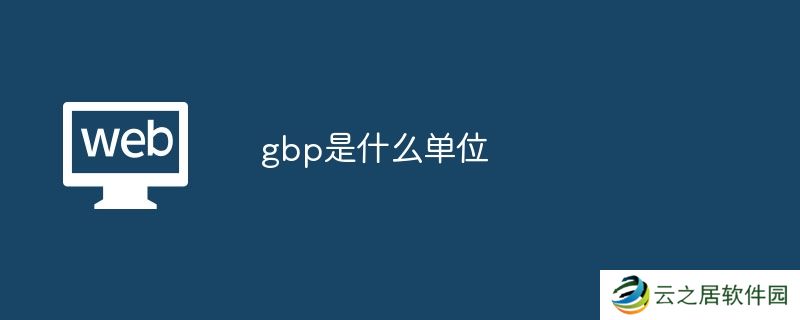 gbp是什么单位