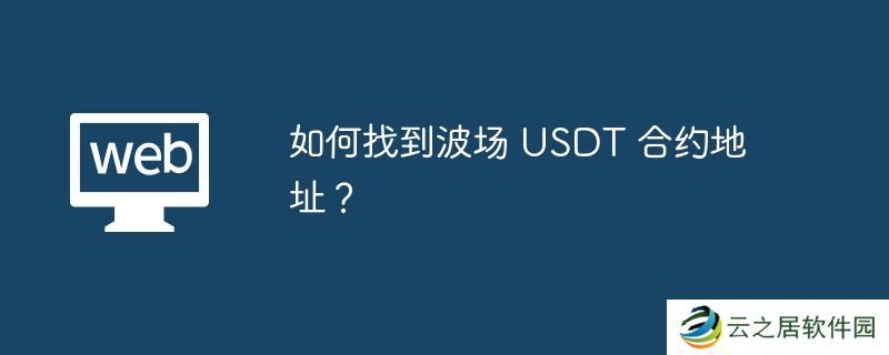 如何找到波场 USDT 合约地址？