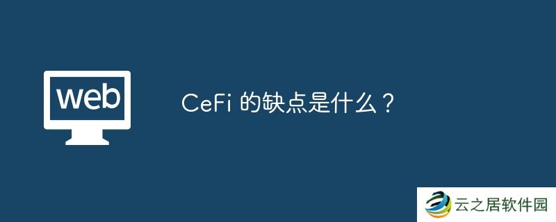 CeFi 的缺点是什么？