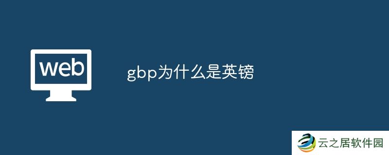 gbp为什么是英镑