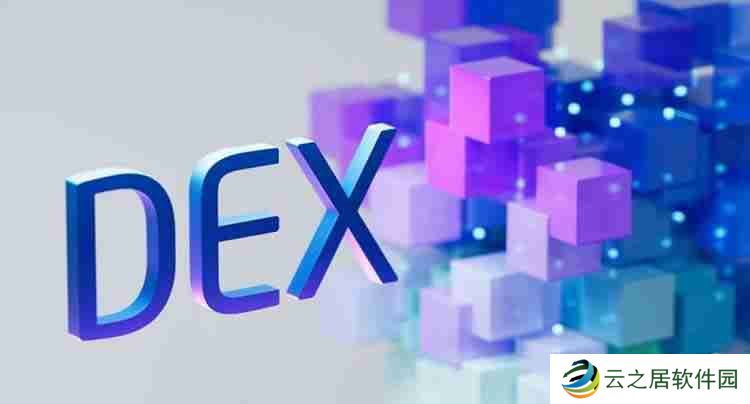 去中心化交易所(DEX)有什么好处？