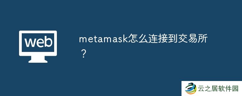 metamask怎么连接到交易所？