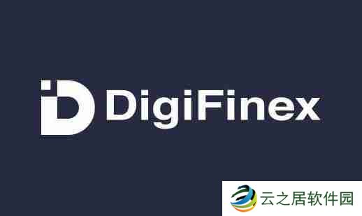 DigiFinex交易所软件渠道官网入口