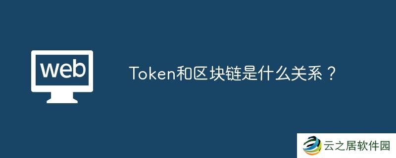 Token和区块链是什么关系？