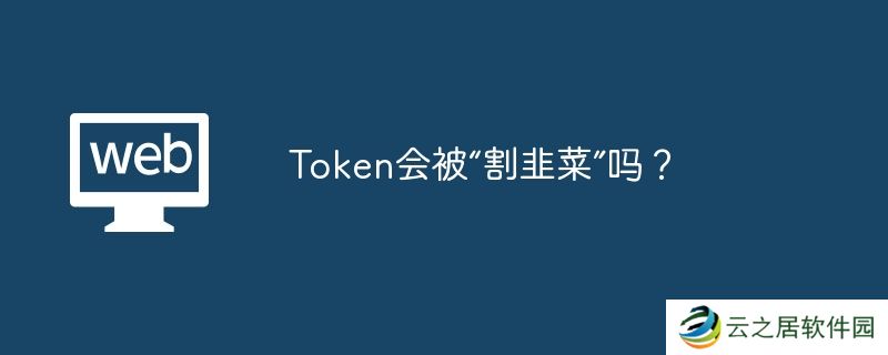 Token会被