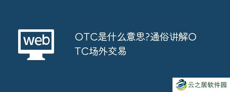 OTC是什么意思?通俗讲解OTC场外交易