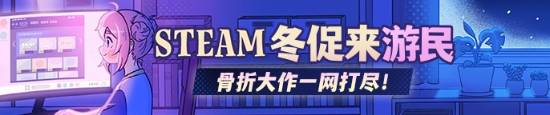 2024年Steam冬促正式开启！超多折扣游戏等你入手