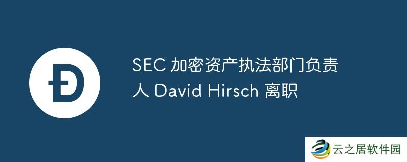 sec 加密资产执法部门负责人 david hirsch 离职