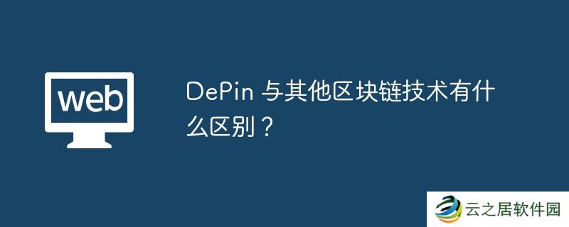 DePin 与其他区块链技术有什么区别？