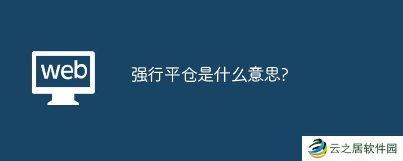 强行平仓是什么意思?