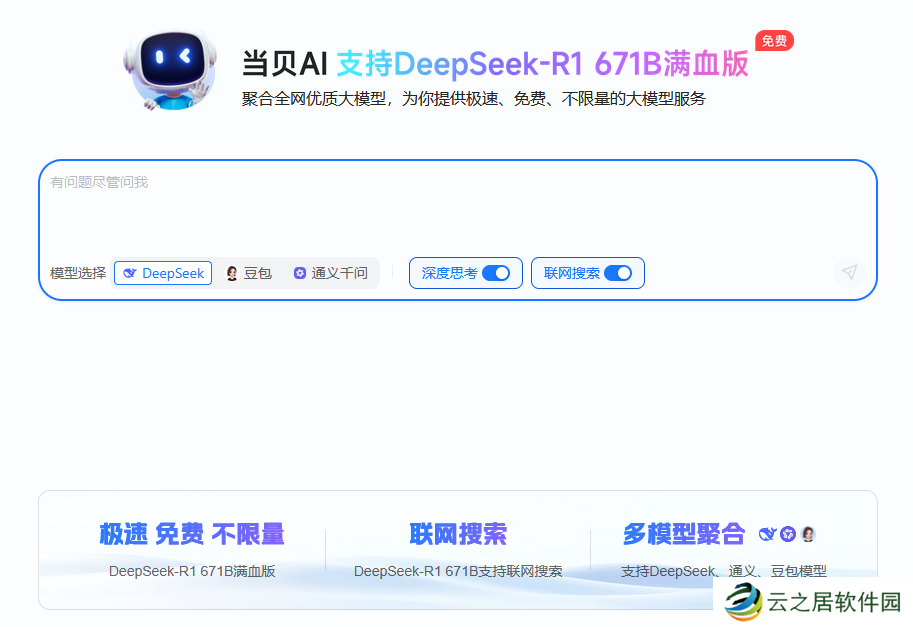 联网满血版DeepSeek就是快！当贝AI使用免费不限次