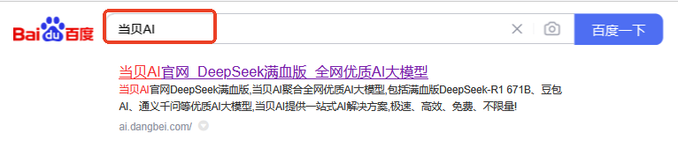 联网满血版DeepSeek就是快！当贝AI使用免费不限次