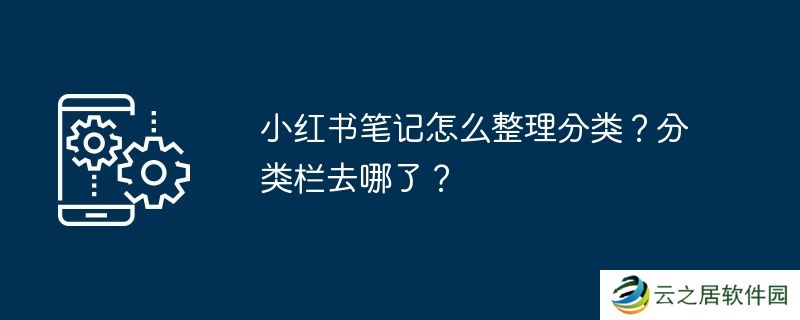 小红书笔记怎么整理分类？分类栏去哪了？