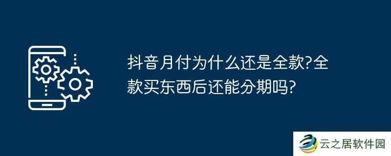 抖音月付为什么还是全款?全款买东西后还能分期吗?