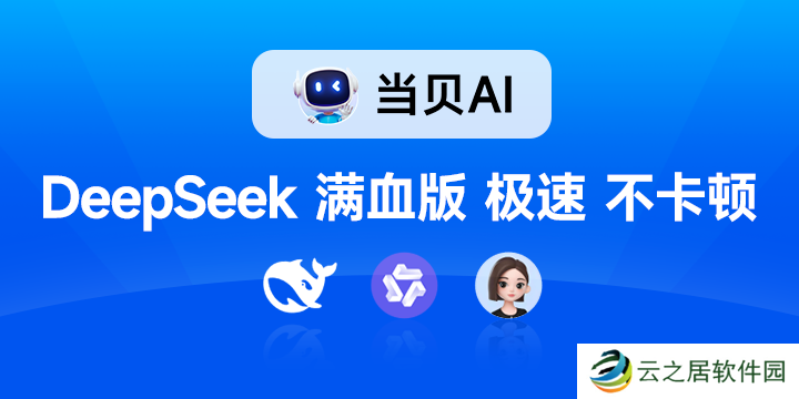 联网满血版DeepSeek就是快！当贝AI使用免费不限次