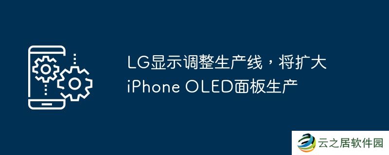 LG显示调整生产线,将扩大iPhone OLED面板生产