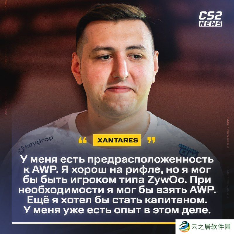 XANTARES：如果需要，我可以学着打狙，我还想成为指挥